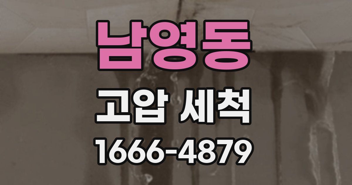 남영동 고압 세척