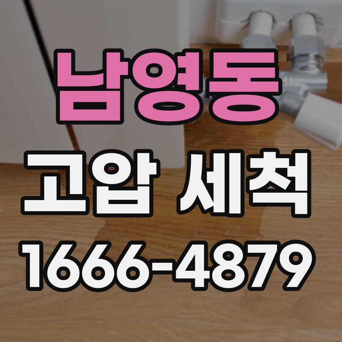 남영동 고압 세척