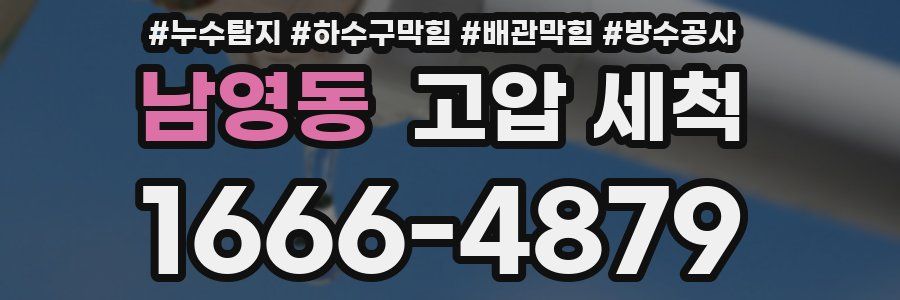 남영동 고압 세척