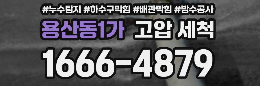 용산동1가 고압 세척