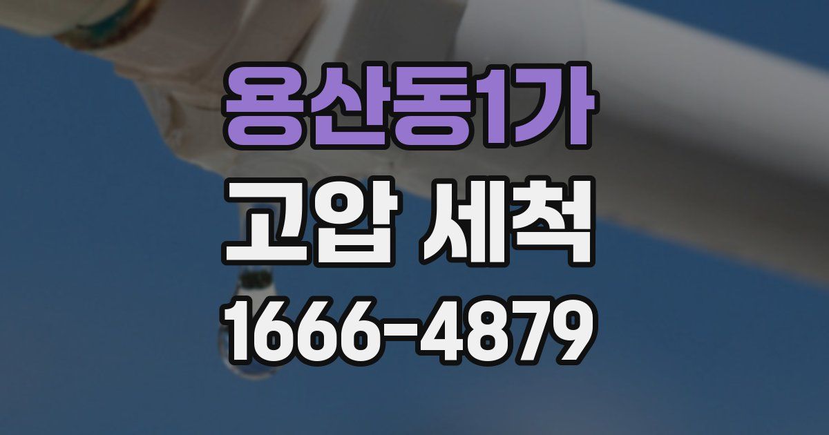 용산동1가 고압 세척