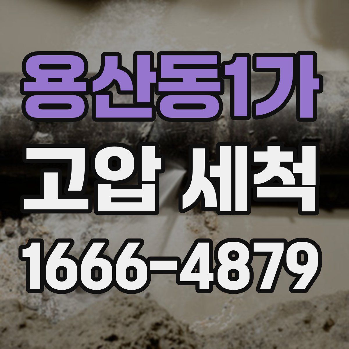 용산동1가 고압 세척