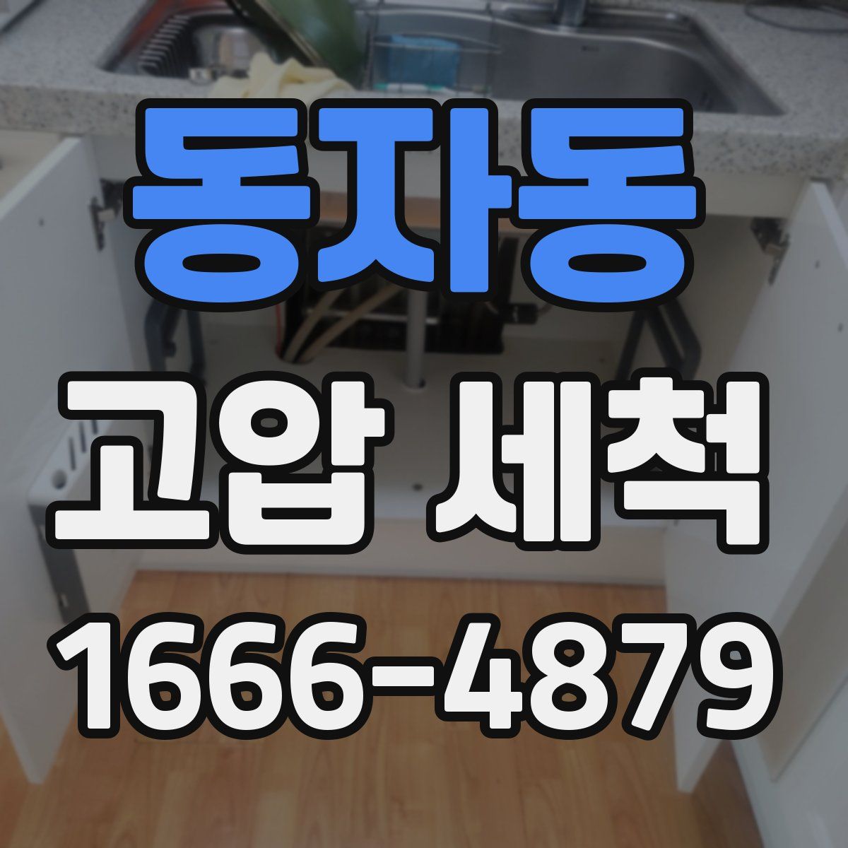 동자동 고압 세척