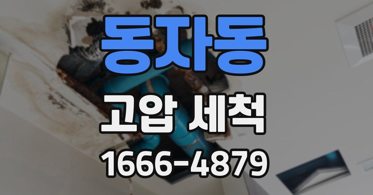 동자동 고압 세척