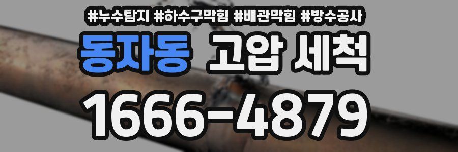 동자동 고압 세척