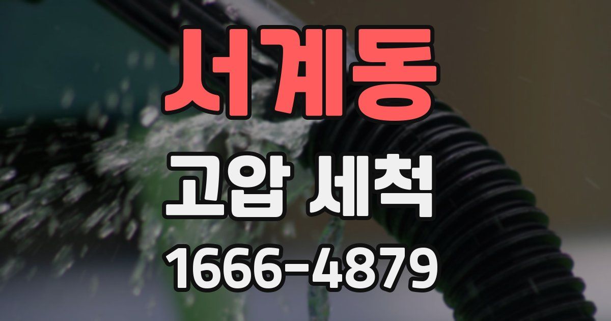 서계동 고압 세척