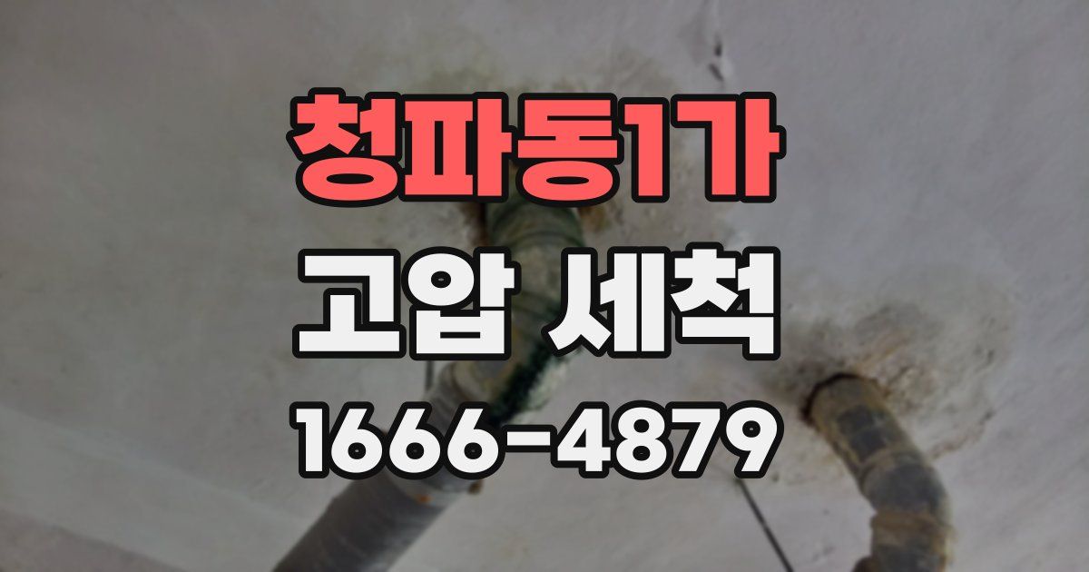 청파동1가 고압 세척
