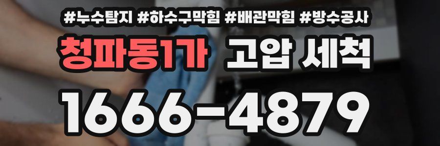 청파동1가 고압 세척