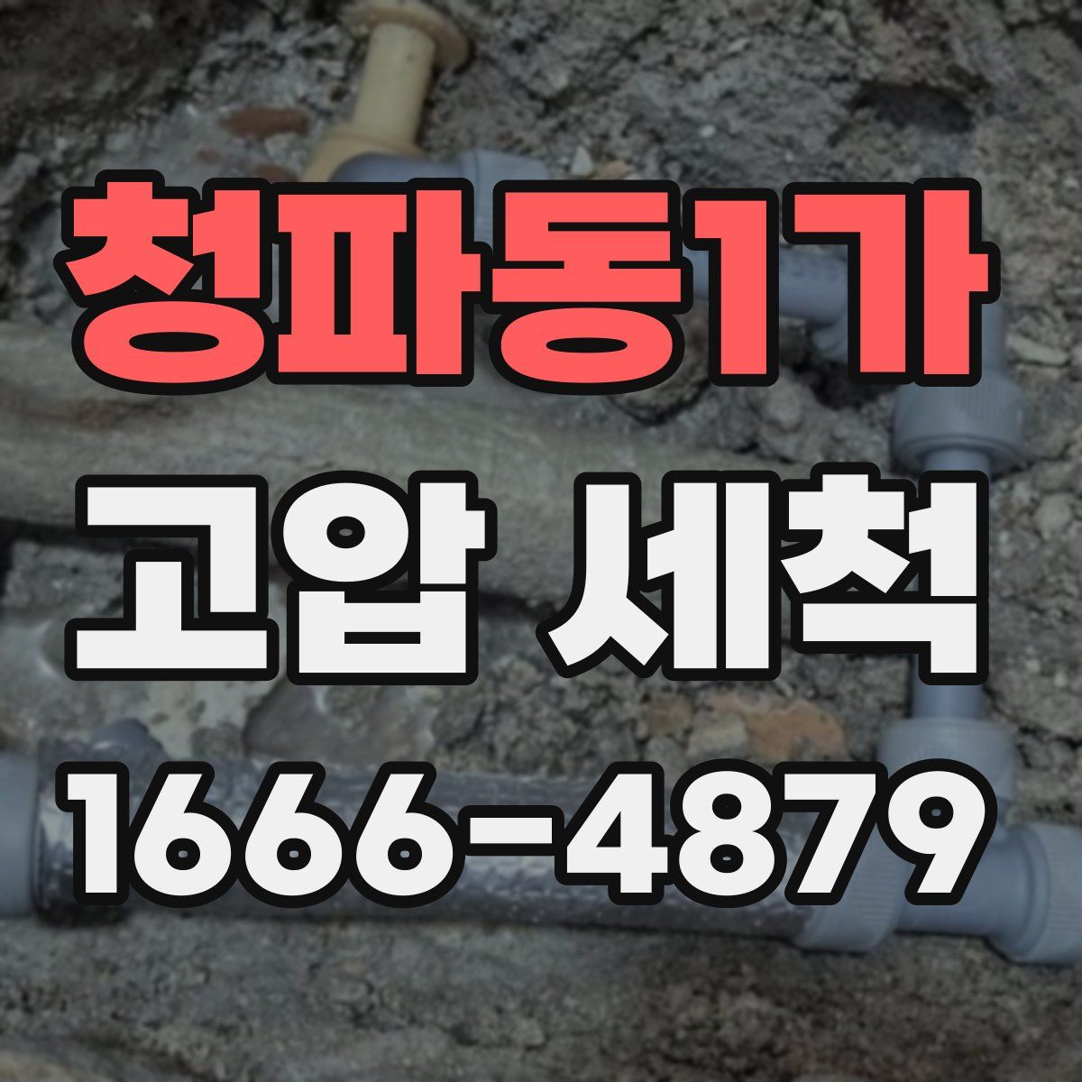 청파동1가 고압 세척
