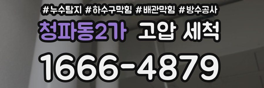 청파동2가 고압 세척