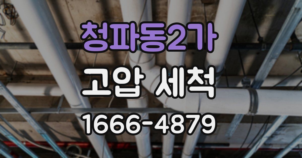 청파동2가 고압 세척