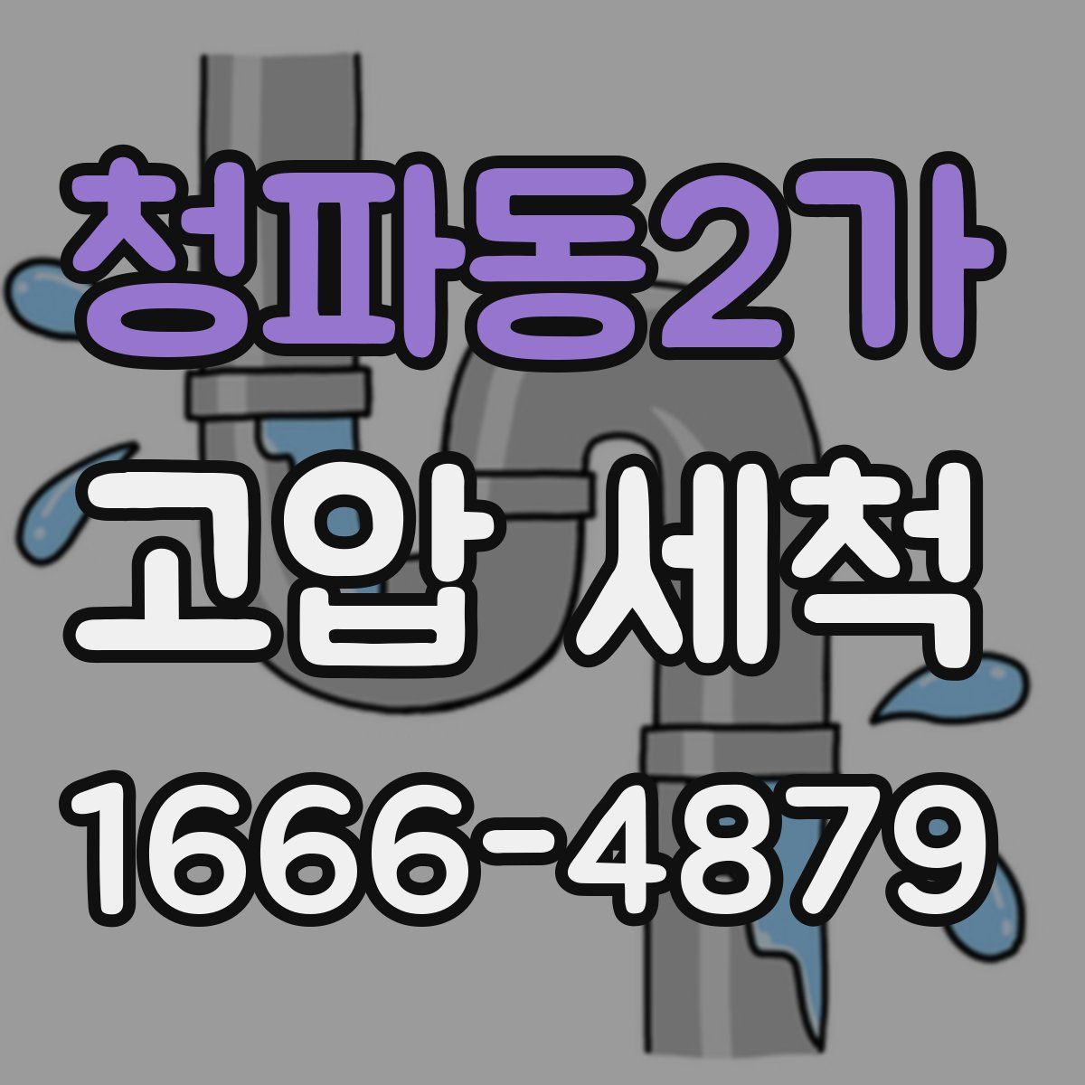 청파동2가 고압 세척