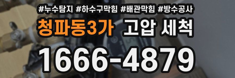 청파동3가 고압 세척