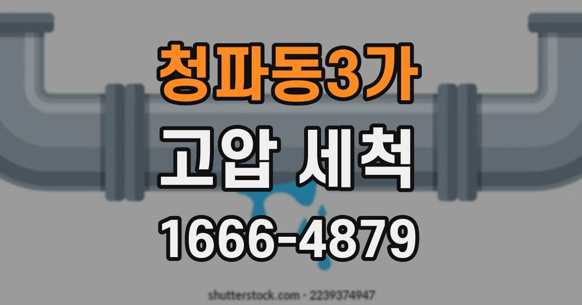 청파동3가 고압 세척