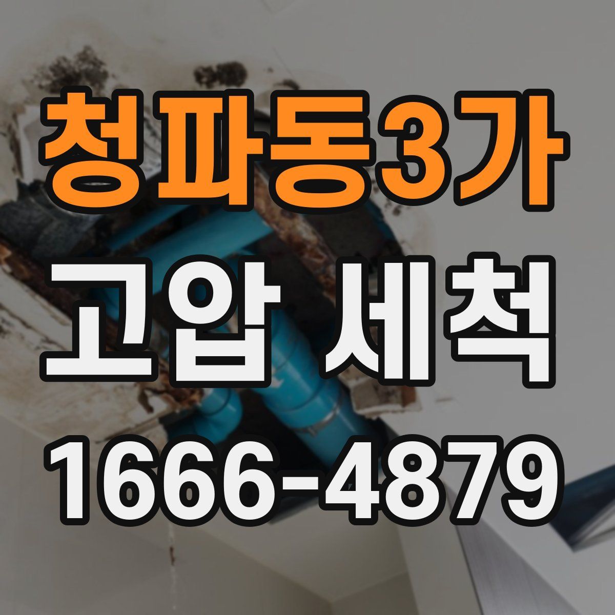청파동3가 고압 세척