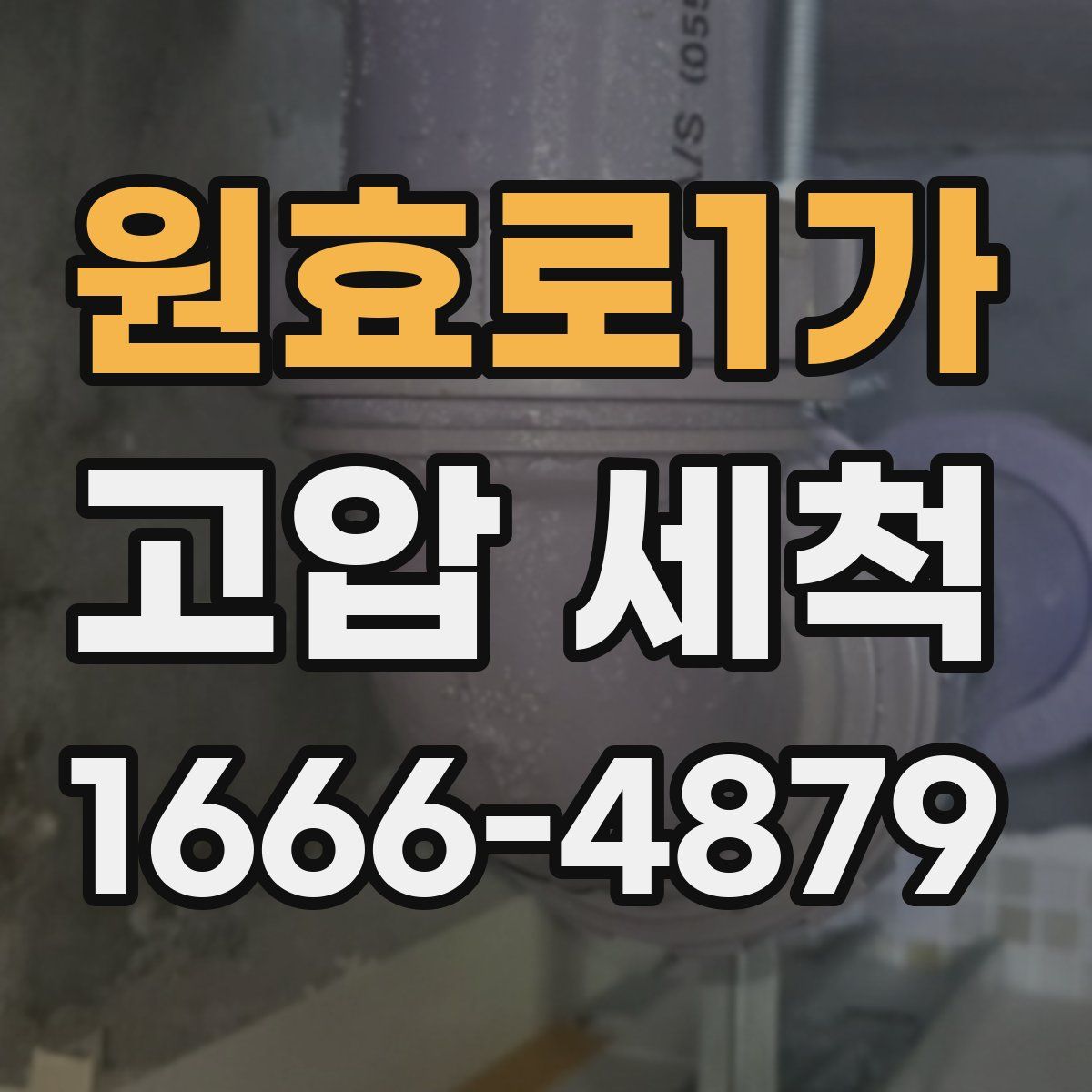 원효로1가 고압 세척