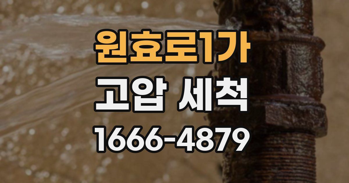 원효로1가 고압 세척