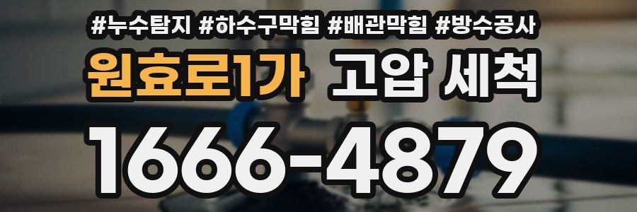 원효로1가 고압 세척