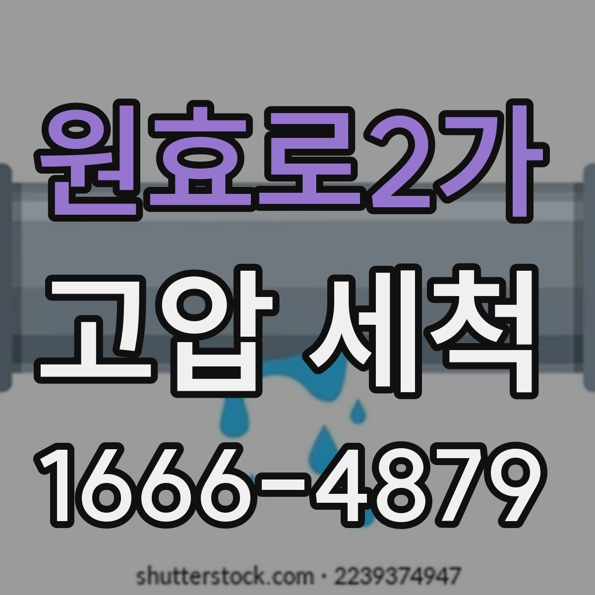 원효로2가 고압 세척