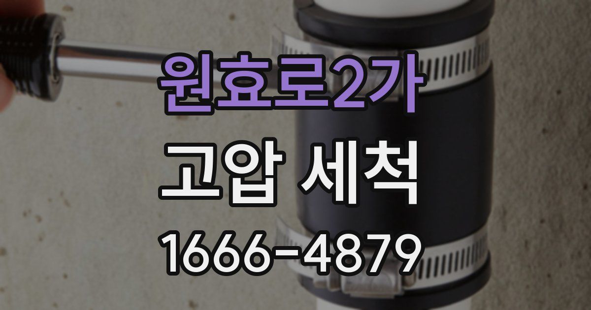원효로2가 고압 세척