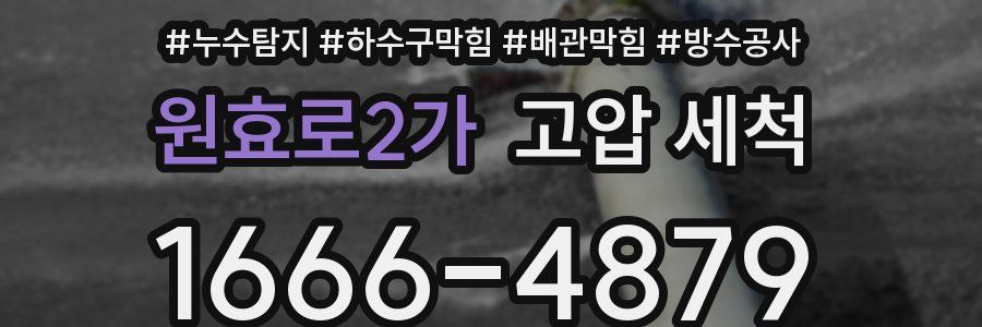 원효로2가 고압 세척