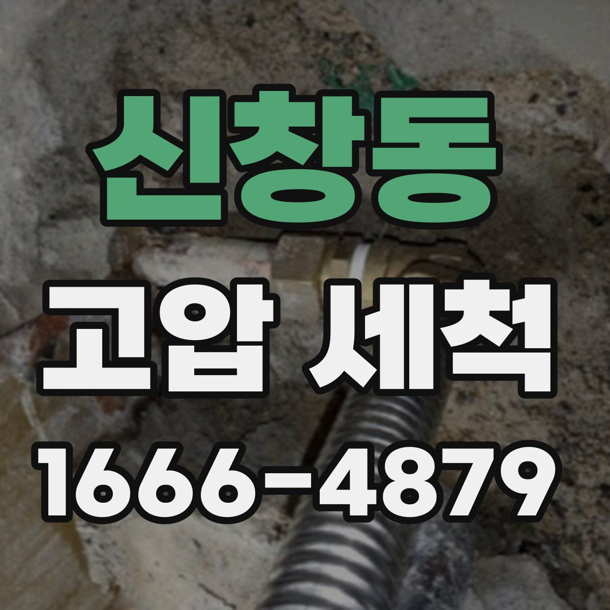 신창동 고압 세척