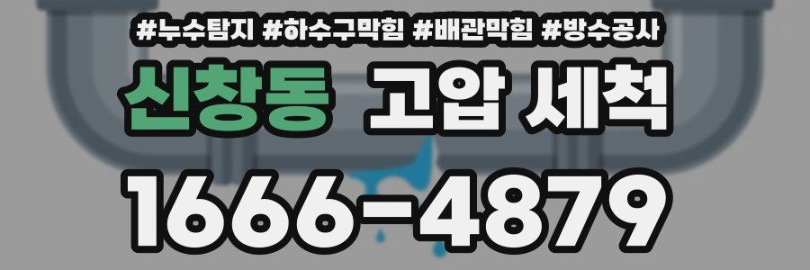 신창동 고압 세척