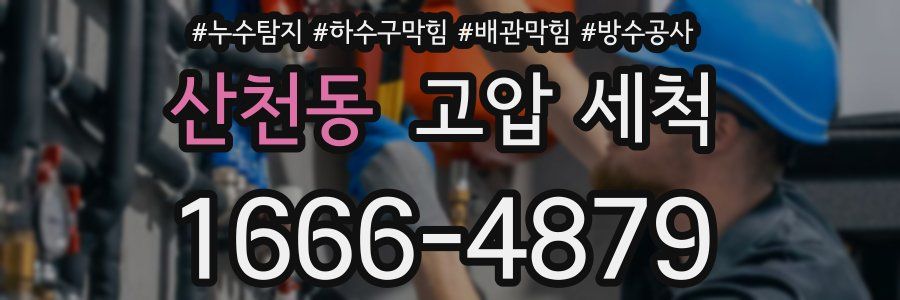 산천동 고압 세척
