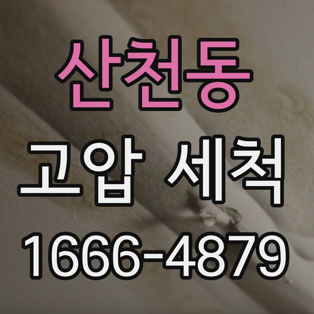산천동 고압 세척