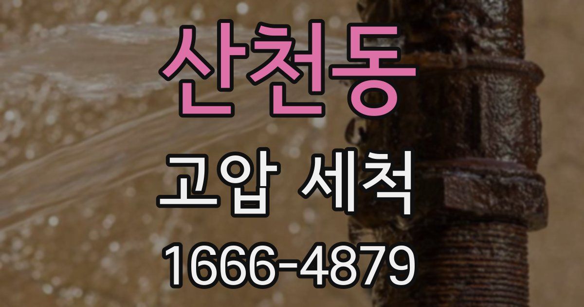 산천동 고압 세척
