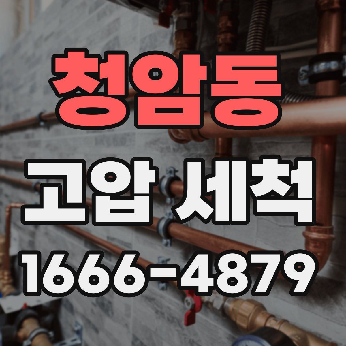 청암동 고압 세척