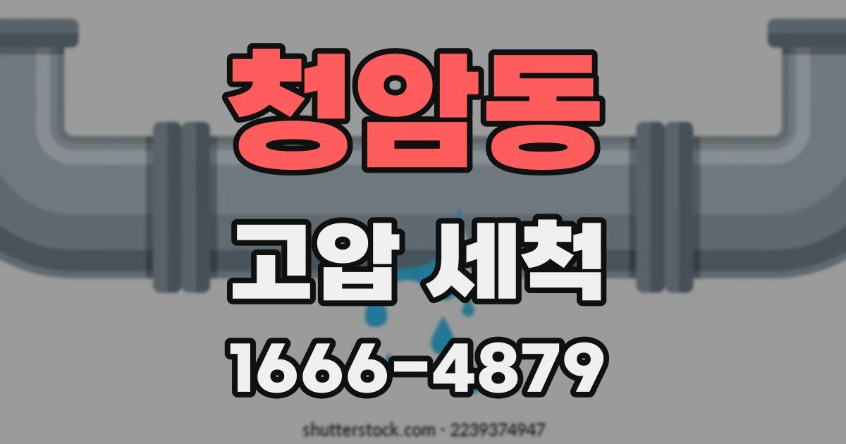 청암동 고압 세척