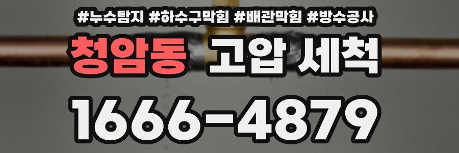 청암동 고압 세척
