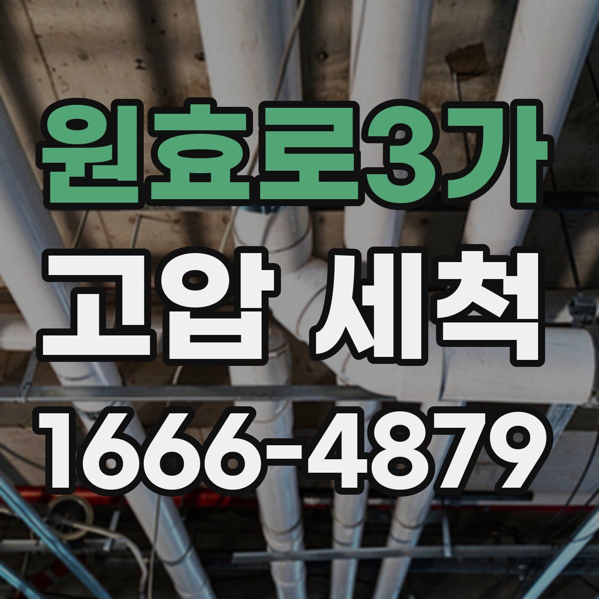 원효로3가 고압 세척