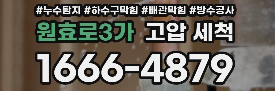 원효로3가 고압 세척