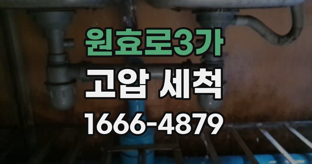 원효로3가 고압 세척