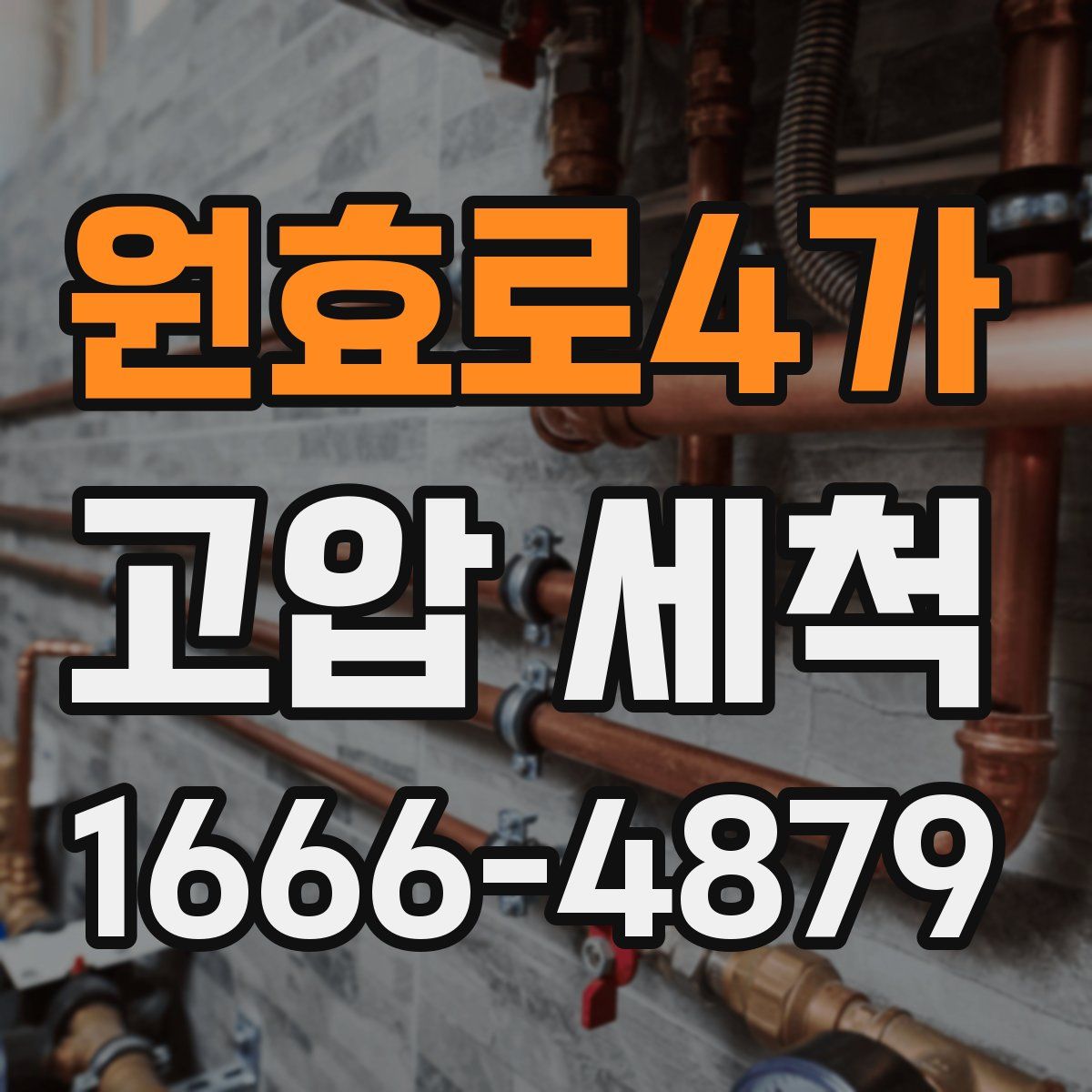 원효로4가 고압 세척