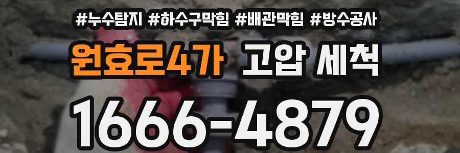 원효로4가 고압 세척