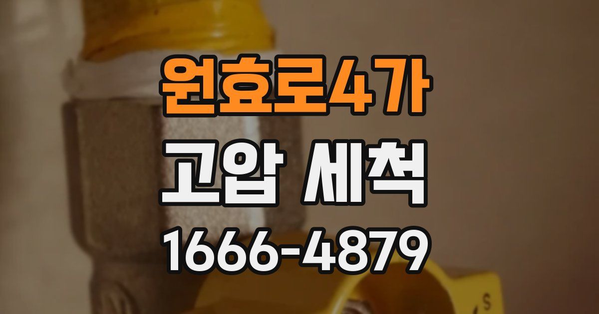 원효로4가 고압 세척