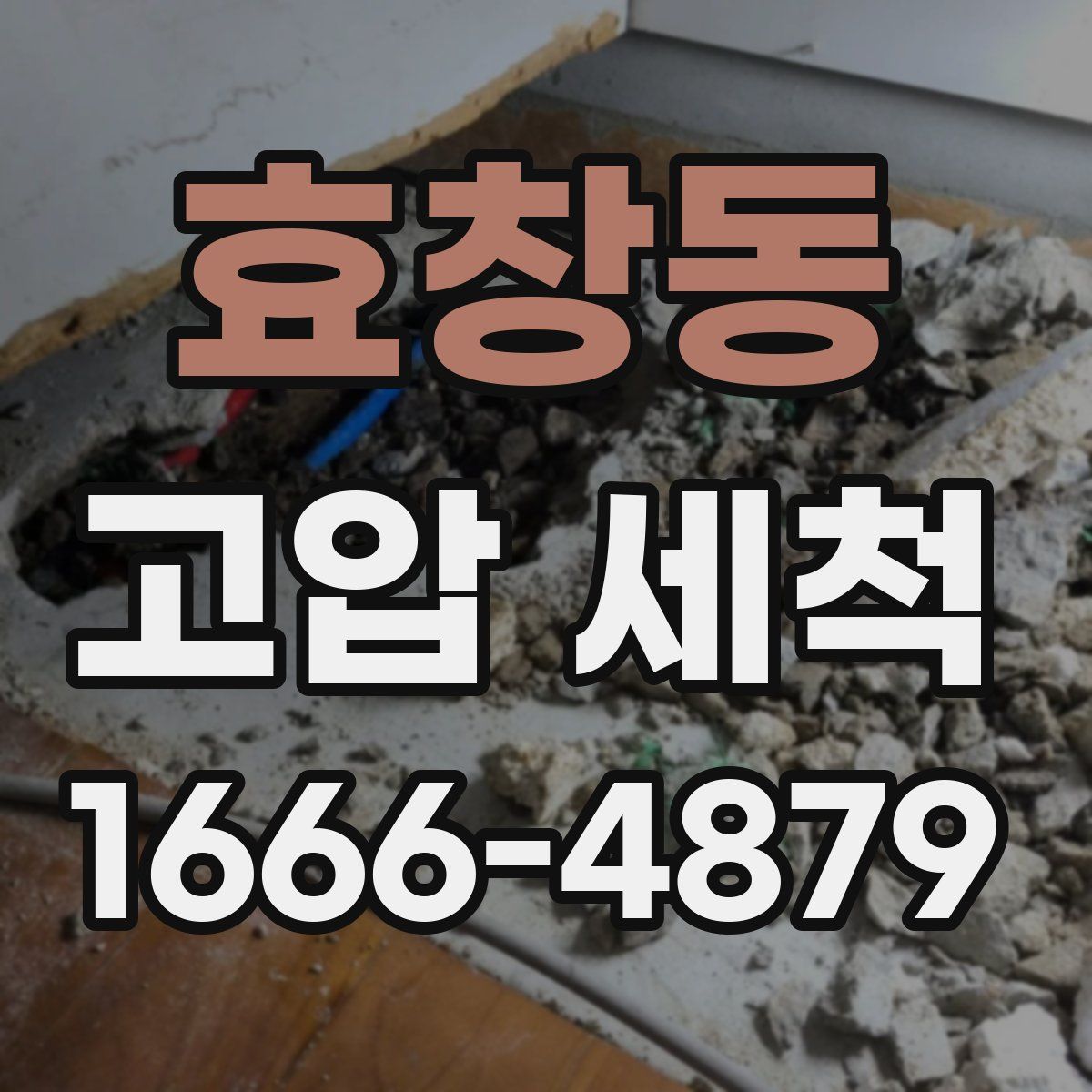 효창동 고압 세척