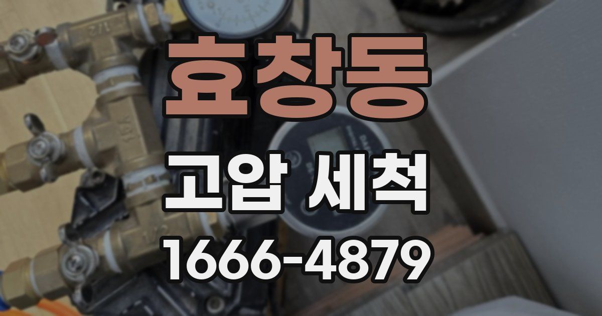 효창동 고압 세척
