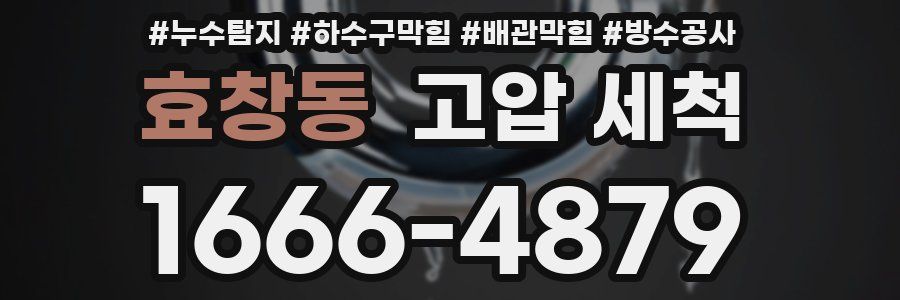 효창동 고압 세척