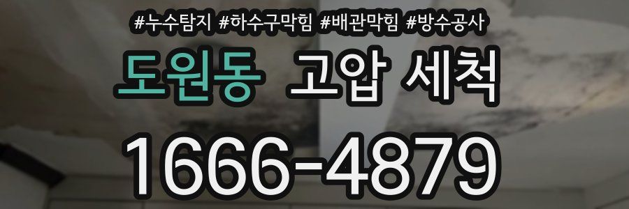 도원동 고압 세척