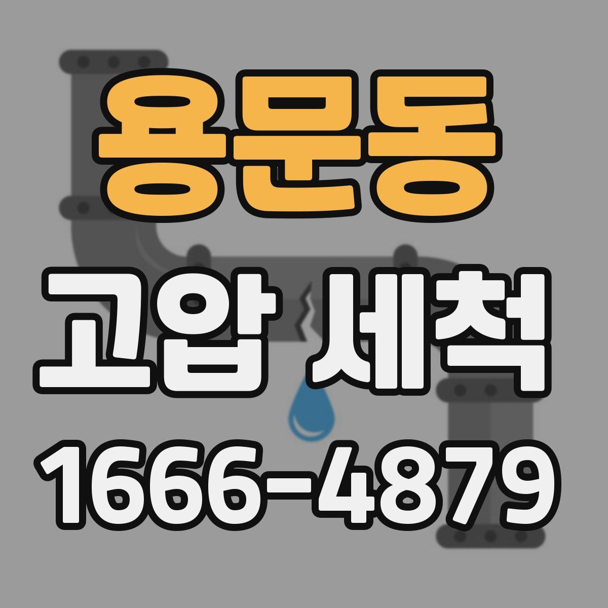 용문동 고압 세척