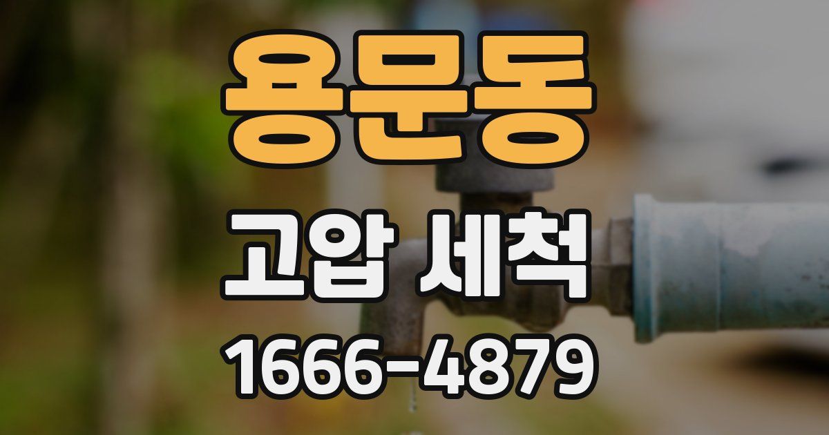 용문동 고압 세척