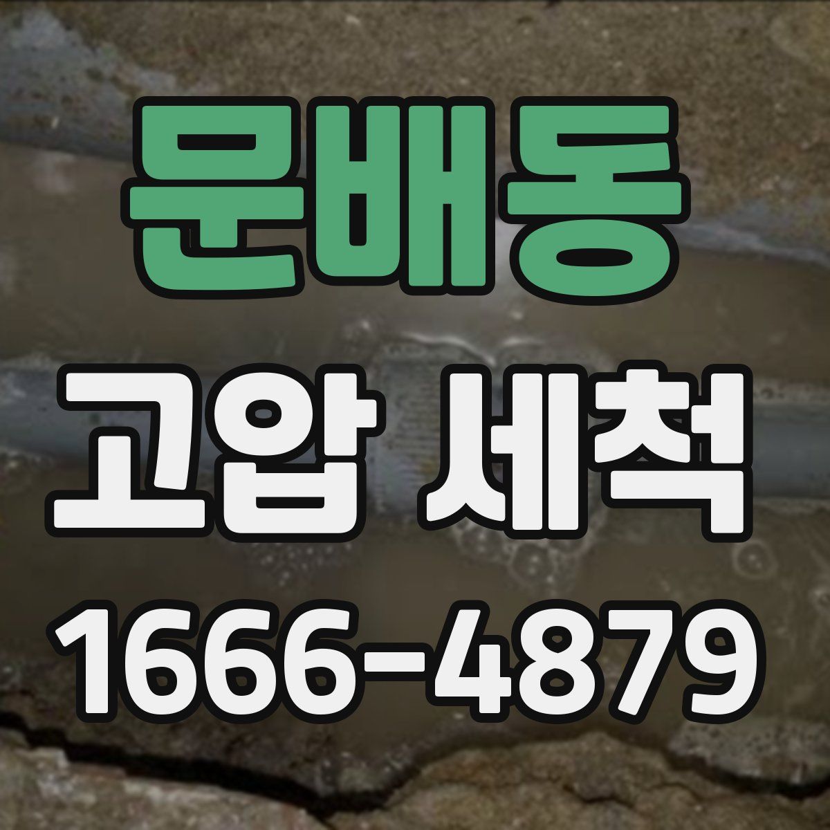 문배동 고압 세척