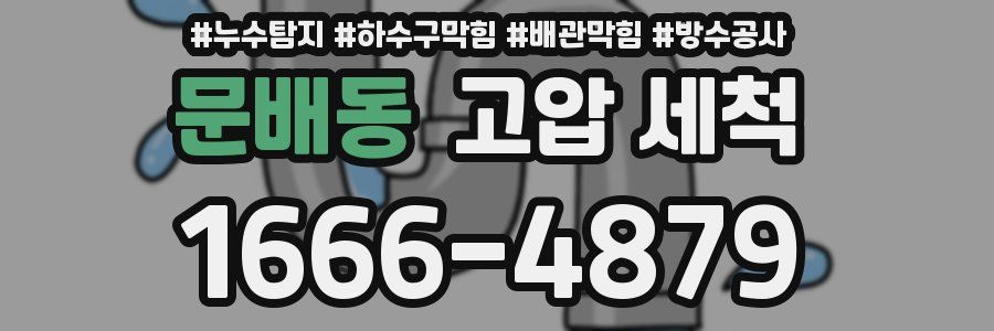 문배동 고압 세척