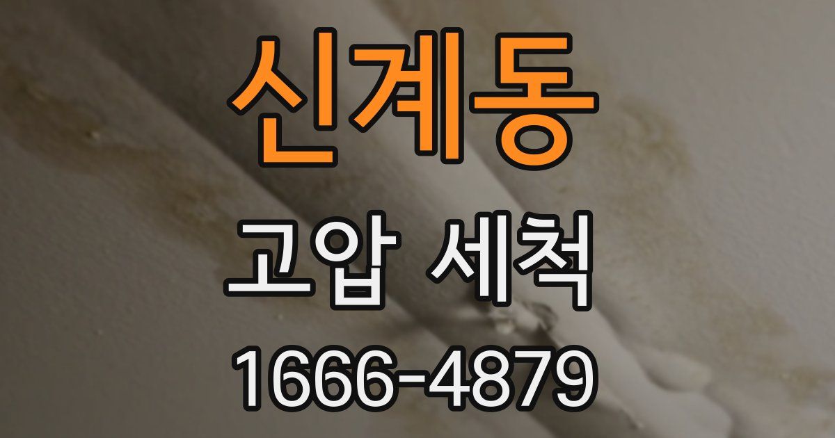 신계동 고압 세척