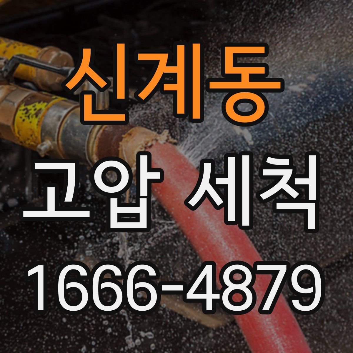 신계동 고압 세척