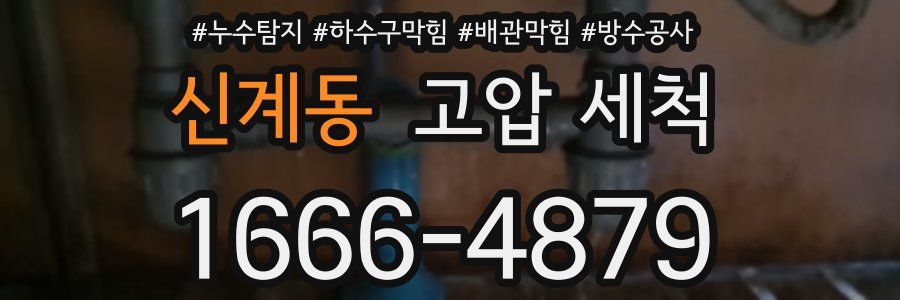 신계동 고압 세척
